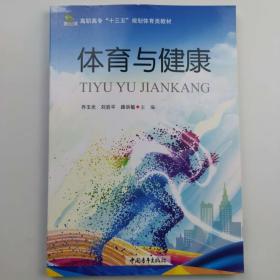 体育与健康 [乔玉光, 刘岩平, 路洪敏, 主编]