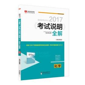 2016年《考试说明》全解：化学