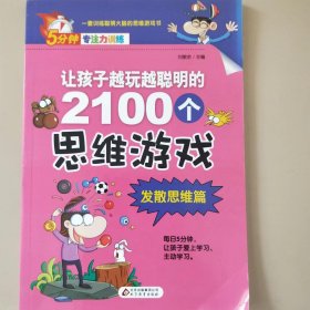 让孩子越玩越聪明的2100个思维游戏 5分钟专注力训练 [刘敬余, 主编]