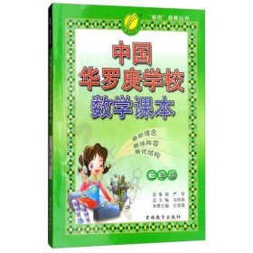 中国华罗庚学校数学课本 三年级 汪登荣