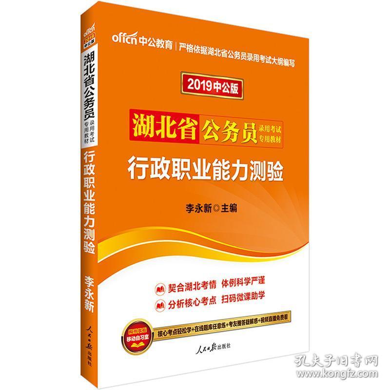 中公版2019湖北公务员考试-行政职业能力测验 行政职业能力测验 [李永新]