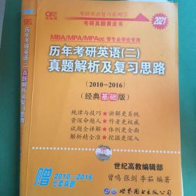 张剑黄皮书2020历年考研英语(二)真题解析及复习思路(经典基础版)(2010-2016）MB