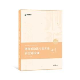 2021众合左宁刑事诉讼法专题讲座真金题卷