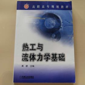 高职高专规划教材：热工与流体力学基础