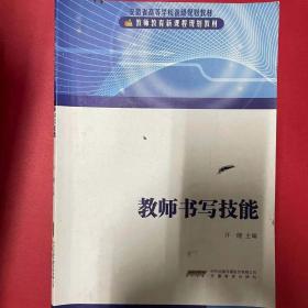 教师书写技能 [开健, 主编]