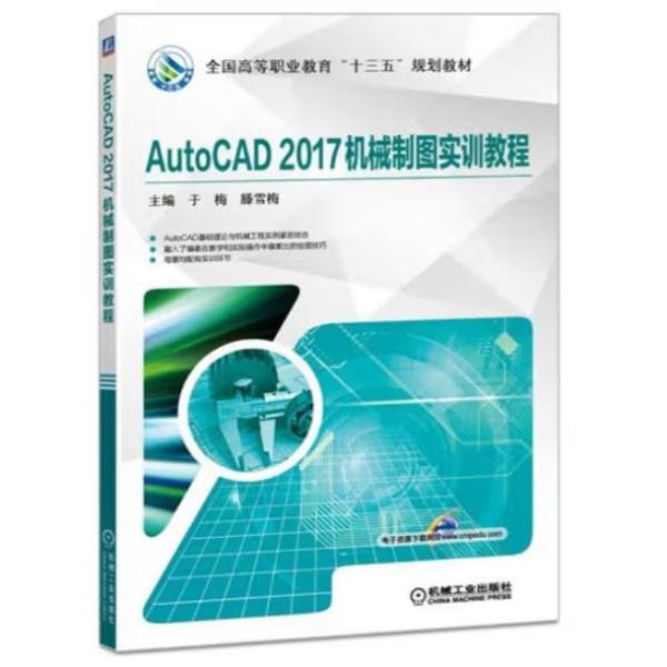 AutoCAD2017机械制图实训教程