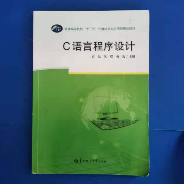 C语言程序设计/普通高等教育“十三五”计算机系列应用型规划教材