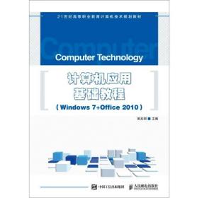 计算机应用基础教程 Windows 7+Office 2010