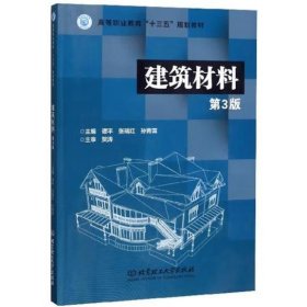 建筑材料（第3版） [ 谭平, 张瑞红, 孙青霭主编]