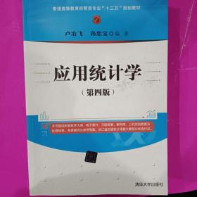 应用统计学（第四版）/普通高等教育经管类专业“十三五”规划教材