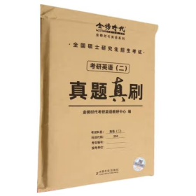 2023刘晓燕考研英语（二）真题真刷 [金榜时代考研英语教研中心编]