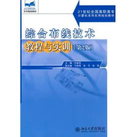 綜合布線技術(shù)教程與實訓(xùn)（第二版 ） [劉省賢]