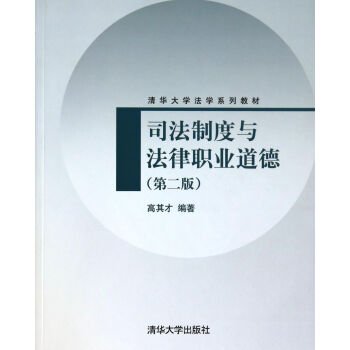 司法制度与法律职业道德（第2版）/清华大学法学系列教材