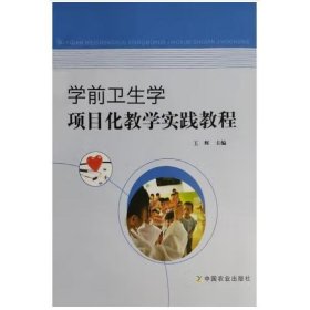 学前卫生学项目化教学实践教程  王辉主编