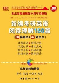 新编考研英语阅读理解150篇