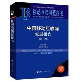 移动互联网蓝皮书:中国移动互联网发展报告(2019)