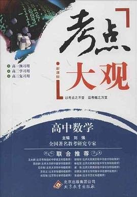 2017年考点大观：高中数学