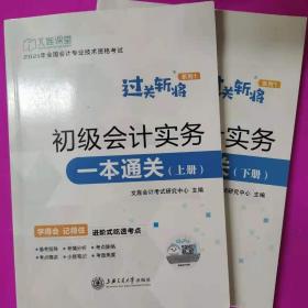 初级会计实务一本通关 [文旌会计考试研究中心, 主编]