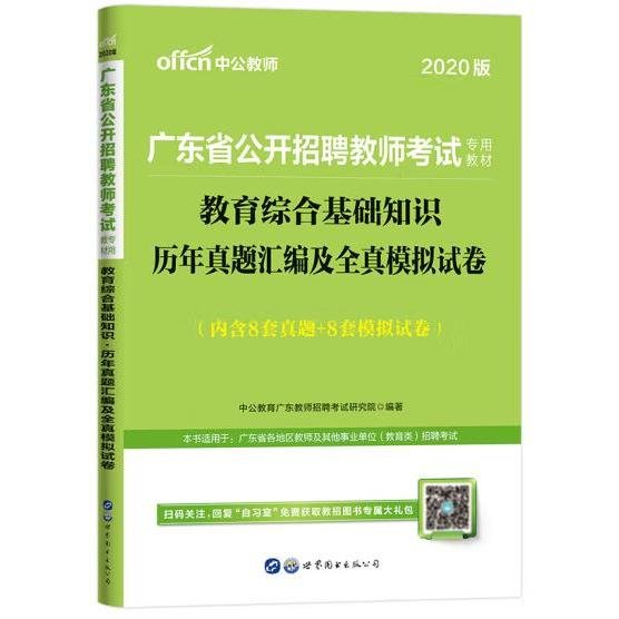 中公·教师考试·2014广东省公开招聘教师考试专用教材：教育综合基础知识历年真题汇编及全真模拟试卷