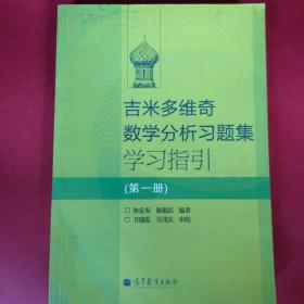 吉米多维奇数学分析习题集学习指引（第1册）