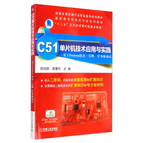 C51单片机技术应用与实践 基于Proteus仿真+实例、任务驱动式