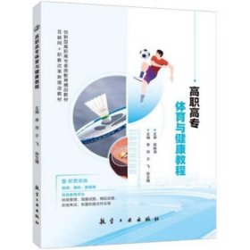 全新正版图书 高职高专体育与健康教程李萍航空工业出版社9787516530825