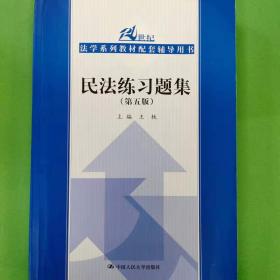 民法练习题集（第五版）/21世纪法学系列教材配套辅导用书