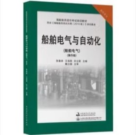 船舶电气与自动化(轮机专业船舶电气操作级海船船员适任考试培训教材)