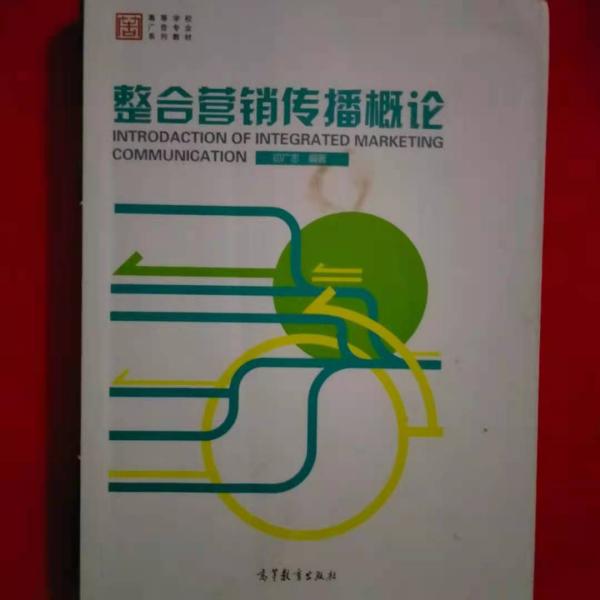 整合营销传播概论/高等学校广告专业系列教材