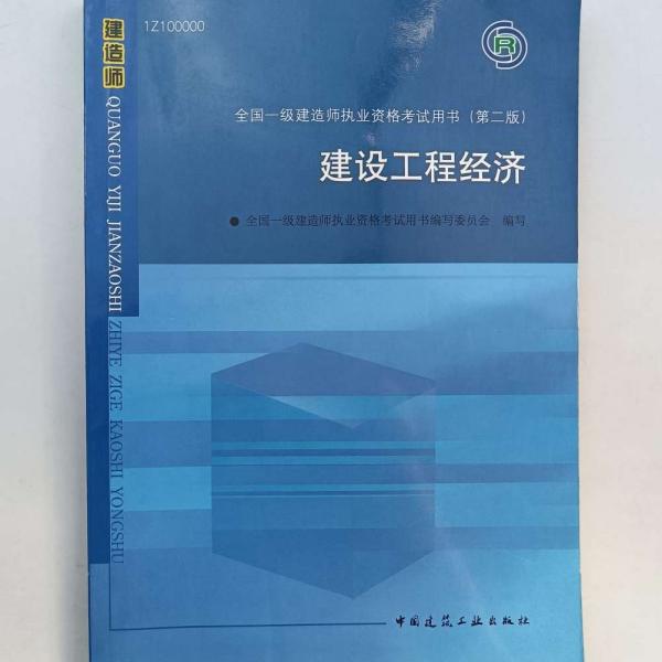 2010全国一级建造师执业资格考试用书：建设工程经济（第2版）