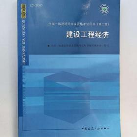 建设工程经济 [全国一级建造师执业资格考试用书编写委员会 编]