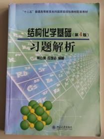 结构化学基础（第4版）习题解析/普通高等教育“十一五”国家级规划教材配套教材