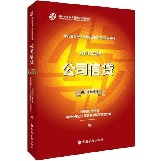 公司信贷(2018年版)