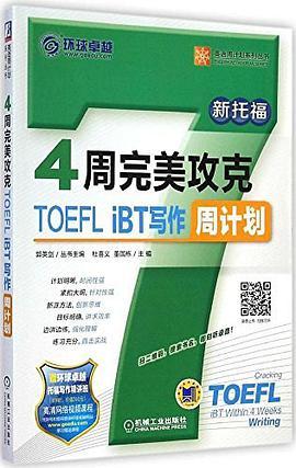 英语周计划系列丛书：4周完美攻克TOEFL iBT写作周计划