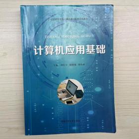 计算机应用基础
