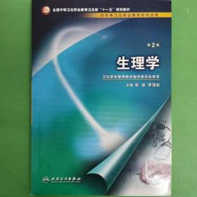 全国中等卫生职业教育卫生部十一五规划教材：生理学（供中等卫生职业教育各专业用）（第2版）