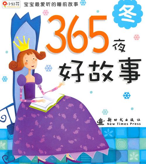 邦臣小红花·宝宝最爱听的睡前故事·365夜好故事：冬