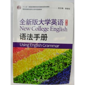 全新版大学英语（第二版）语法手册