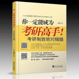 你一定能成为考研高手！——考研高效学习指南