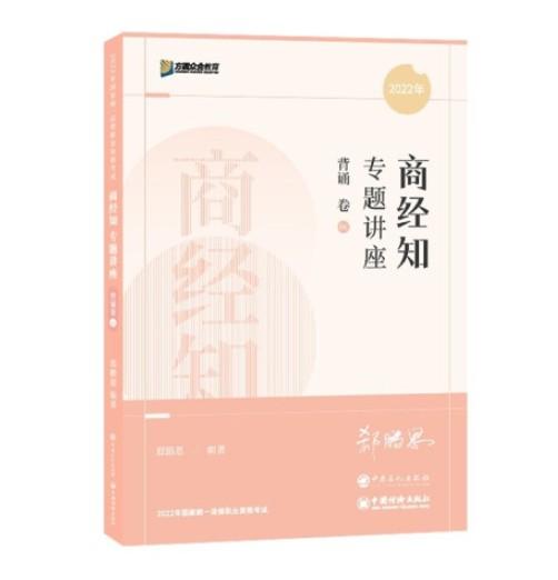 2022众合法考郄鹏恩商经知专题讲座背诵卷客观题课程配教材