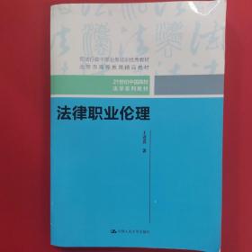 法律职业伦理（21世纪中国高校法学系列教材）