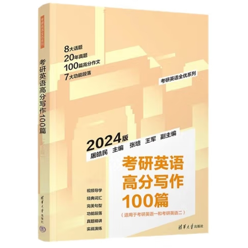 考研英语高分写作100篇（第2版）