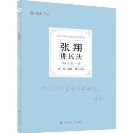 正版现货 厚大法考2022 119考前必背·张翔讲民法 2022年国家法律职业资格考试