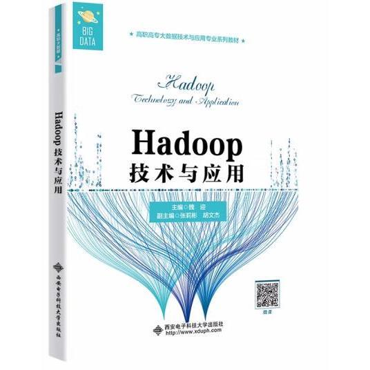 Hadoop技术与应用（高职）