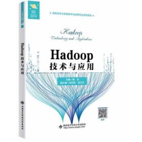 Hadoop技术与应用（高职） [魏迎著]