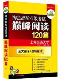 HY：2010（下）淘金高阶4级考试巅峰阅读160篇（技巧＋翻译）