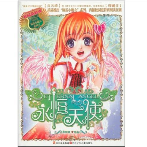 麻瓜小魔女：永恒天使