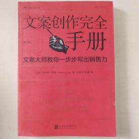 文案创作完全手册：文案大师教你一步步写出销售力