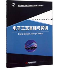 电子工艺基础与实训 [黄松 胡薇 殷小贡]
