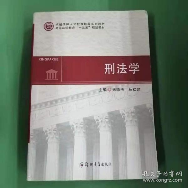 刑法学/高等法学教育“十三五”规划教材